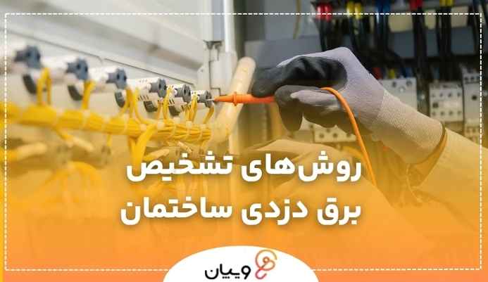روش‌های تشخیص برق دزدی ساختمان